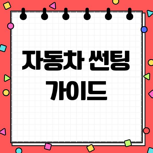 자동차 썬팅 비용