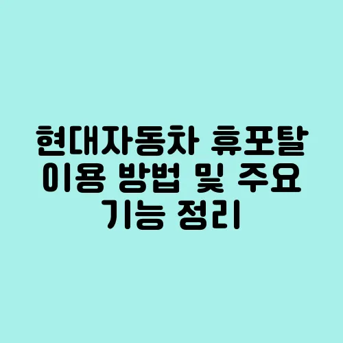 현대자동차 휴포탈 이용 방법 및 주요 기능 정리