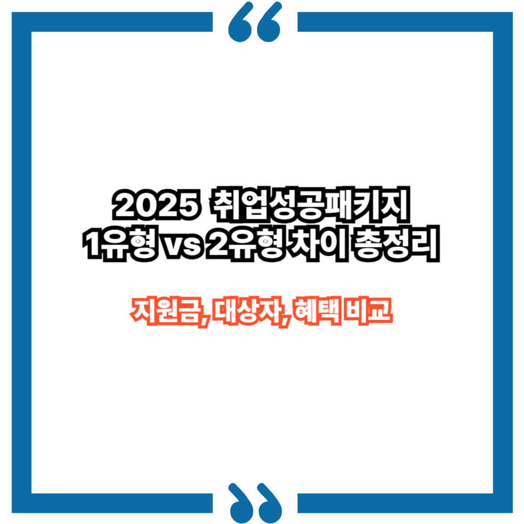 2025 취업성공패키지 1유형 vs 2유형 차이 총정리｜지원금, 대상자, 혜택 비교
