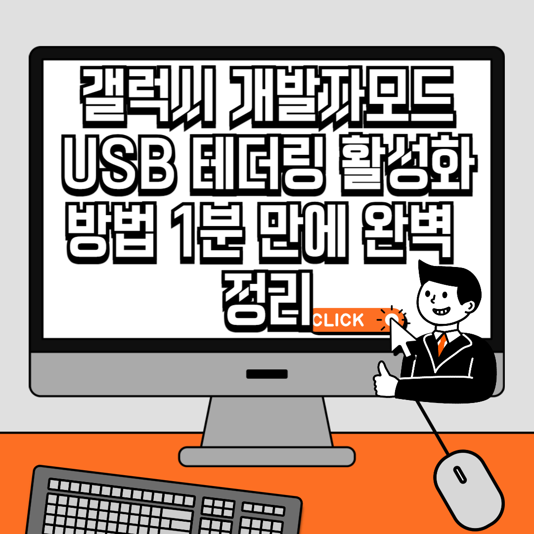 갤럭시 개발자모드 USB 테더링 활성화 방법 1분 만에 완벽 정리
