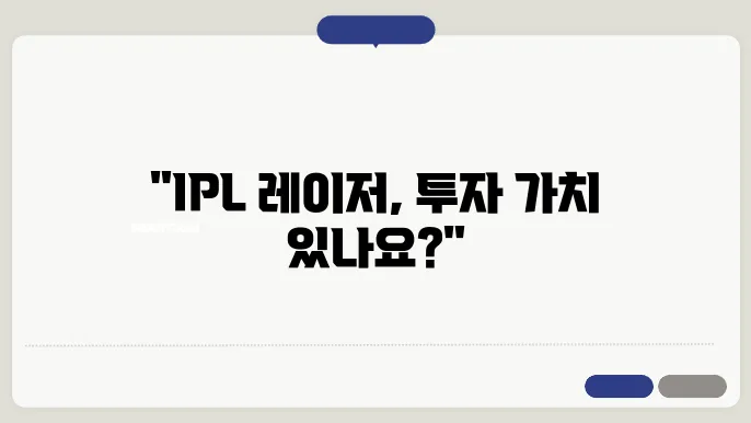 IPL 레이저 가격 효과 살펴봐요