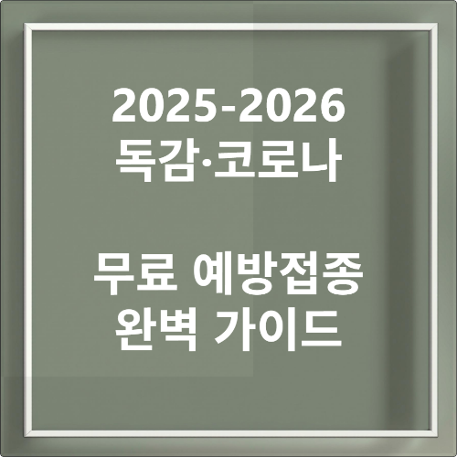 독감, 코로나 무료 예방접종