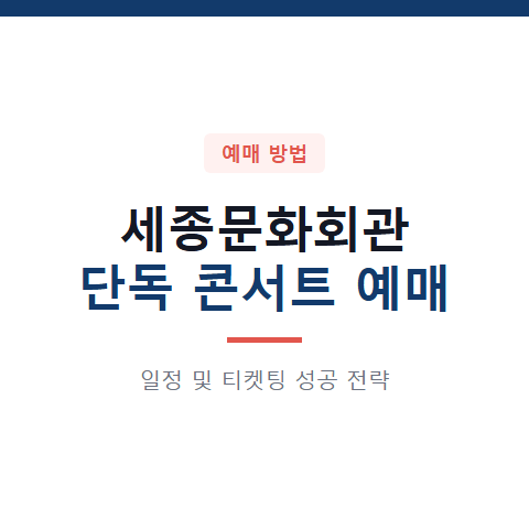 세종문화회관서 단독 콘서트 예매 일정과 티켓팅 성공 전략 3가지