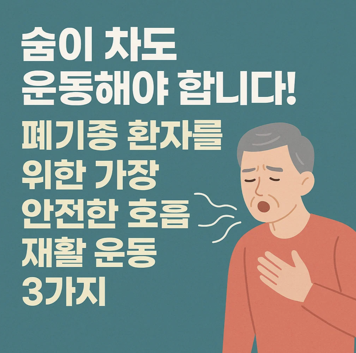 숨이 차도 운동해야 합니다! 폐기종 환자를 위한 가장 안전한 호흡 재활 운동 3가지