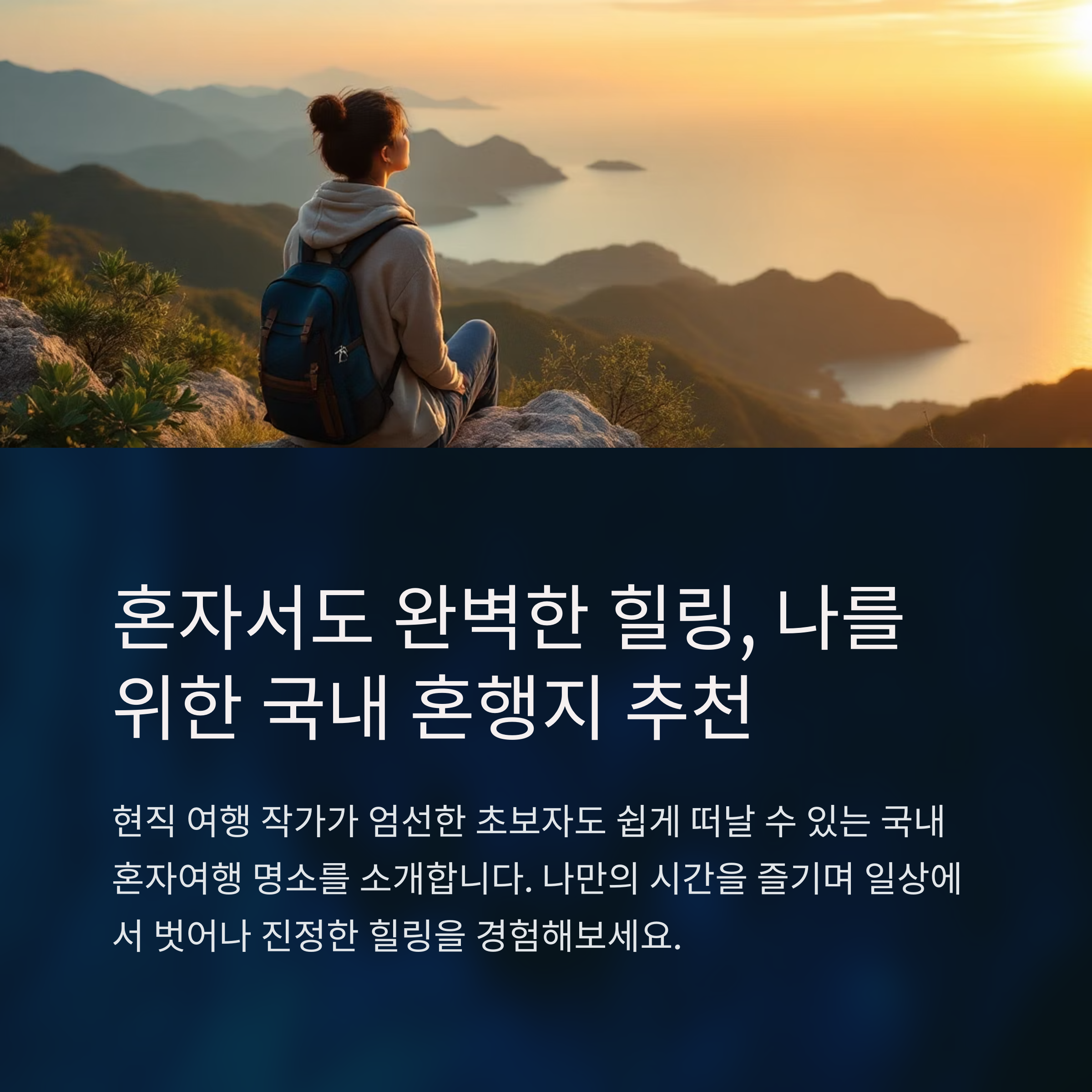 혼자 떠나는 국내여행