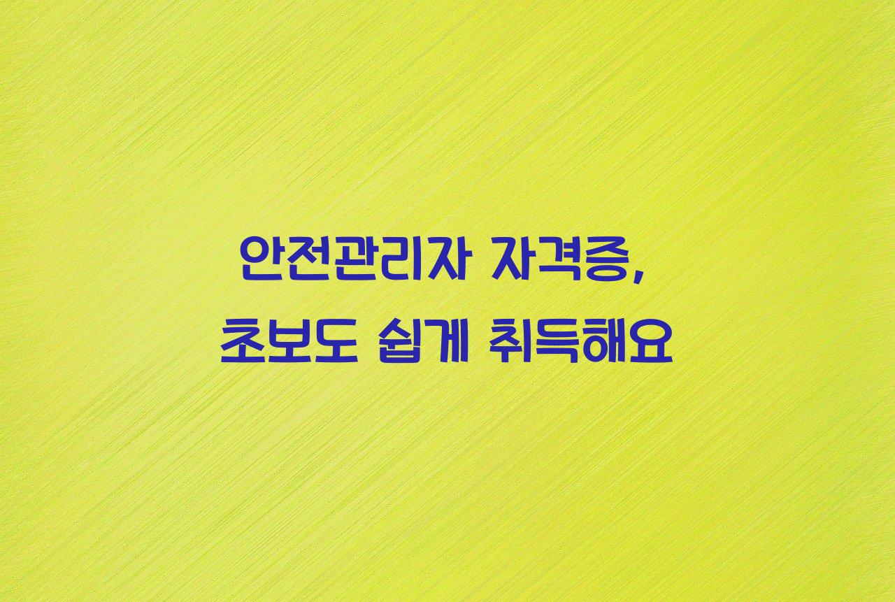 안전관리자