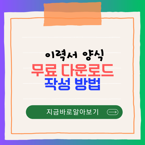 이력서 양식 무료 다운로드 작성 방법