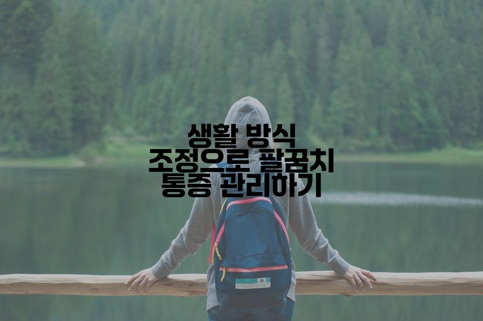 생활 방식 조정으로 팔꿈치 통증 관리하기