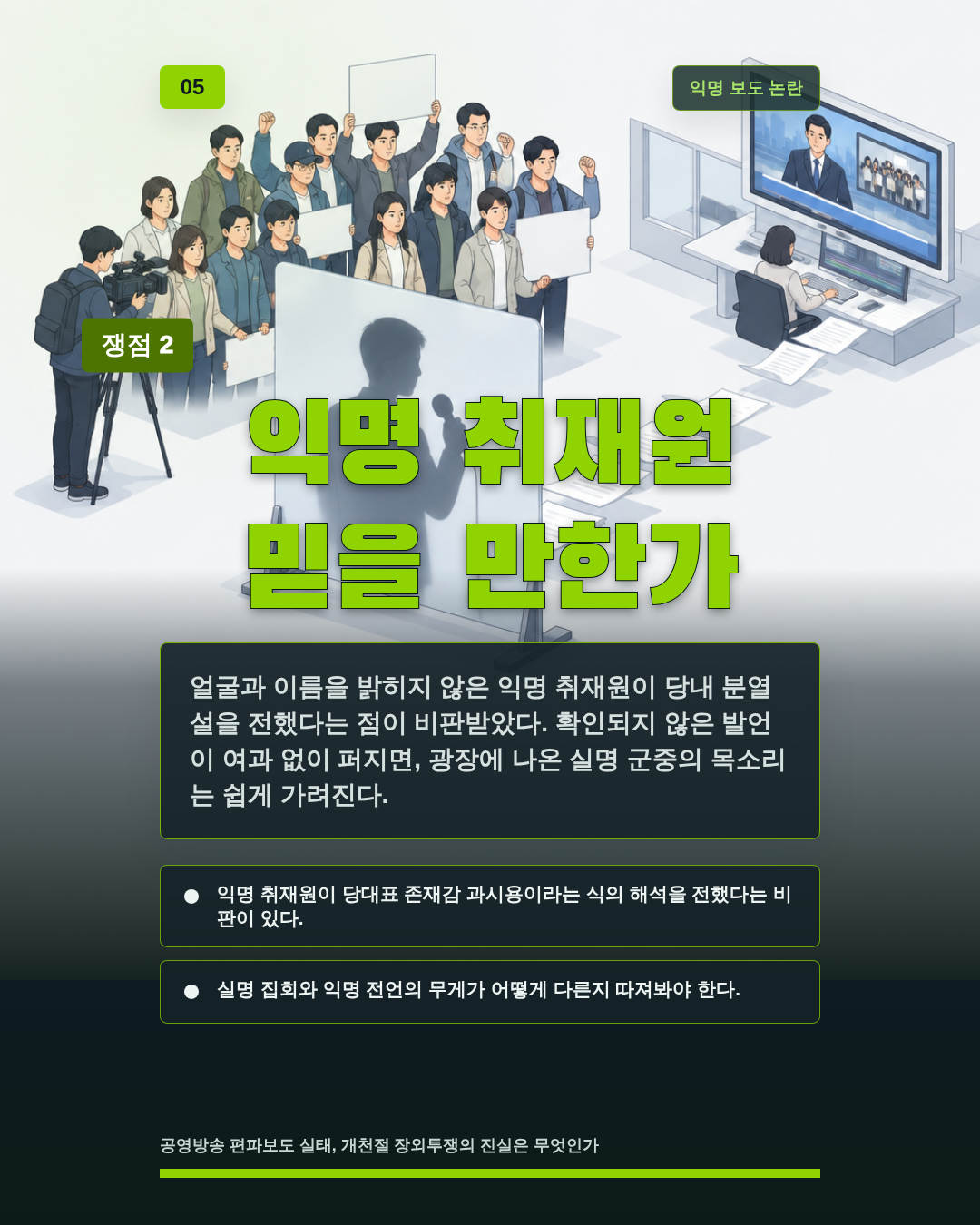 익명 취재원 믿을 만한가