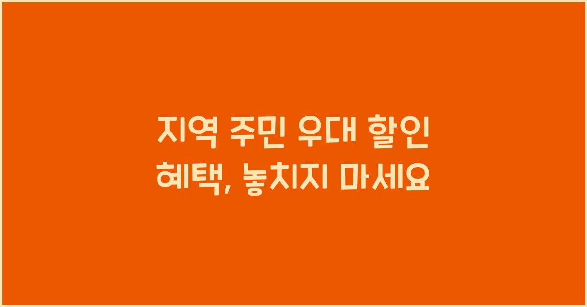 지역 주민 우대 할인 혜택