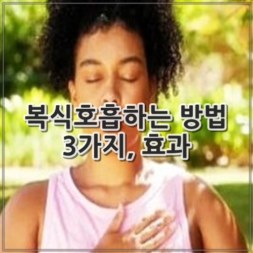 복식호흡하는 방법 3가지, 효과