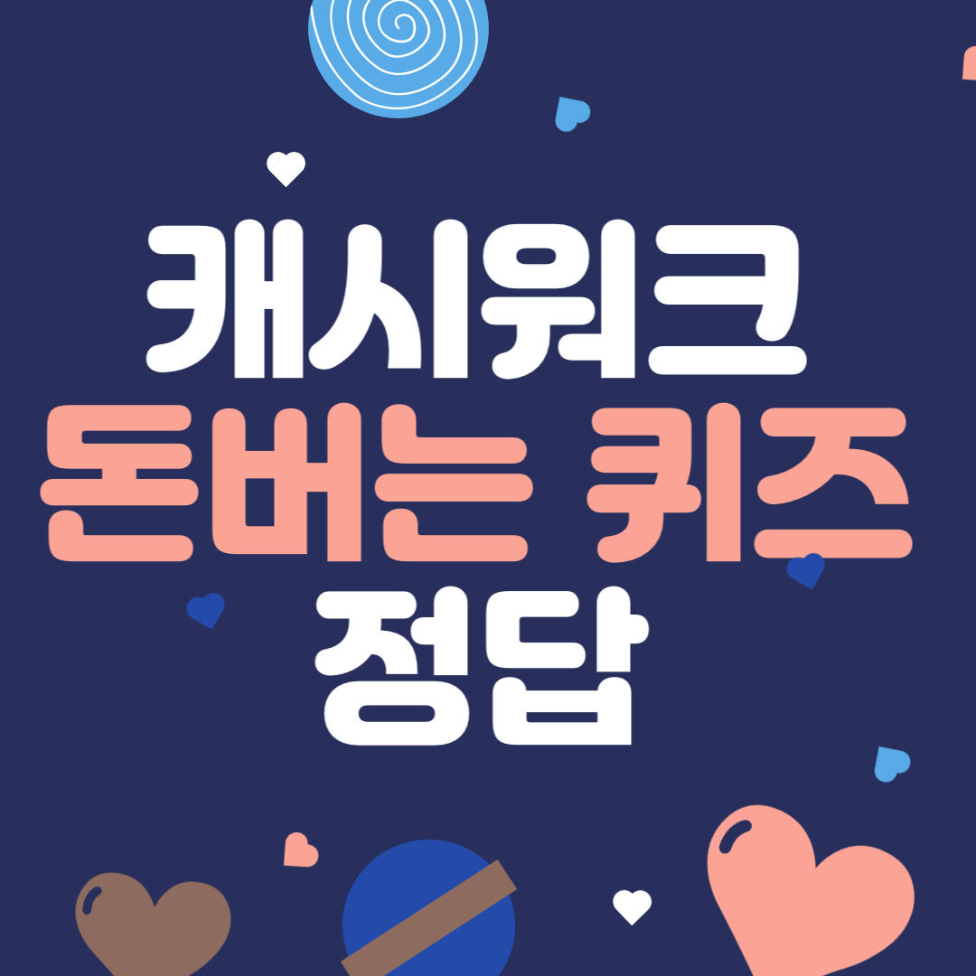 캐시워크 돈버는 퀴즈 정답