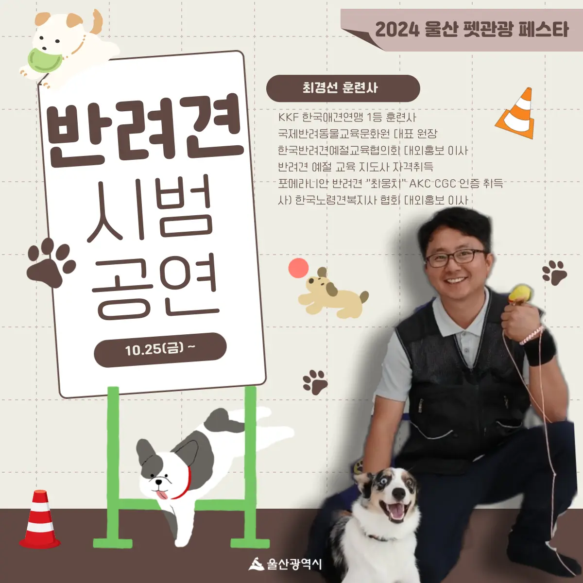 울산전시컨벤션센터 2024 반려동물 박람회 & 펫관광 페스타 소개 축제 행사 일정 시간 부스 배치도 참여 관람 방법