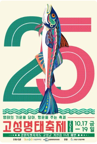 2025 고성명태축제