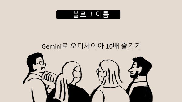 Gemini로 오디세이아 10배 즐기기 썸네일