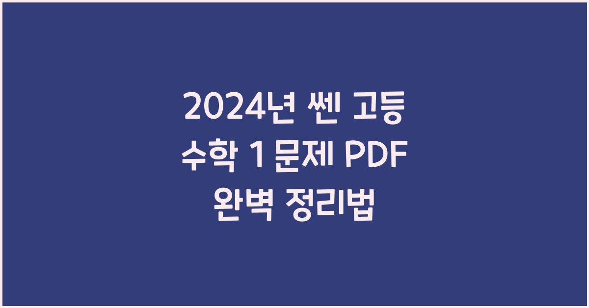쎈 고등 수학 1 문제 pdf