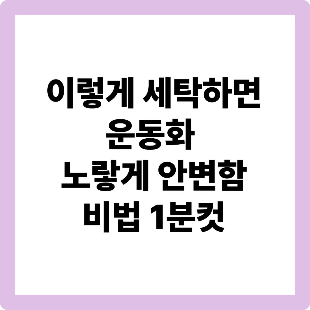 운동화-세탁후-노랗게-변했을때-운동화-노랗게된원인-운동화-황변-제거방법-운동화-세탁방법-흰운동화-노란얼룩-운동화-세탁꿀팁