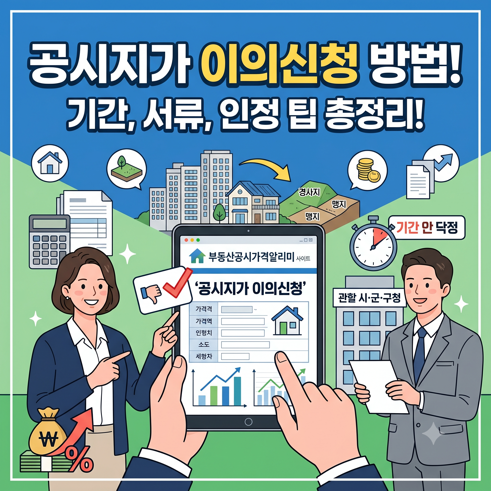 공시지가 이의신청 방법 총정리: 기간 확인부터 서류 제출 및 인정률 높이는 팁까지