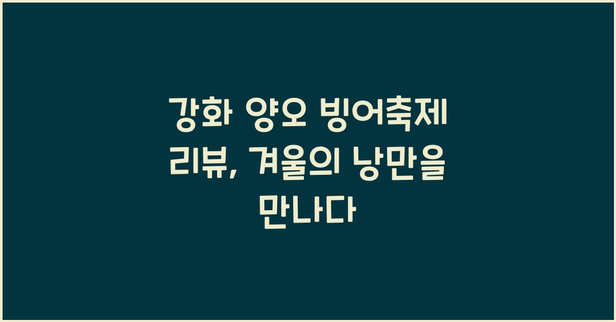 강화 양오 빙어축제 리뷰
