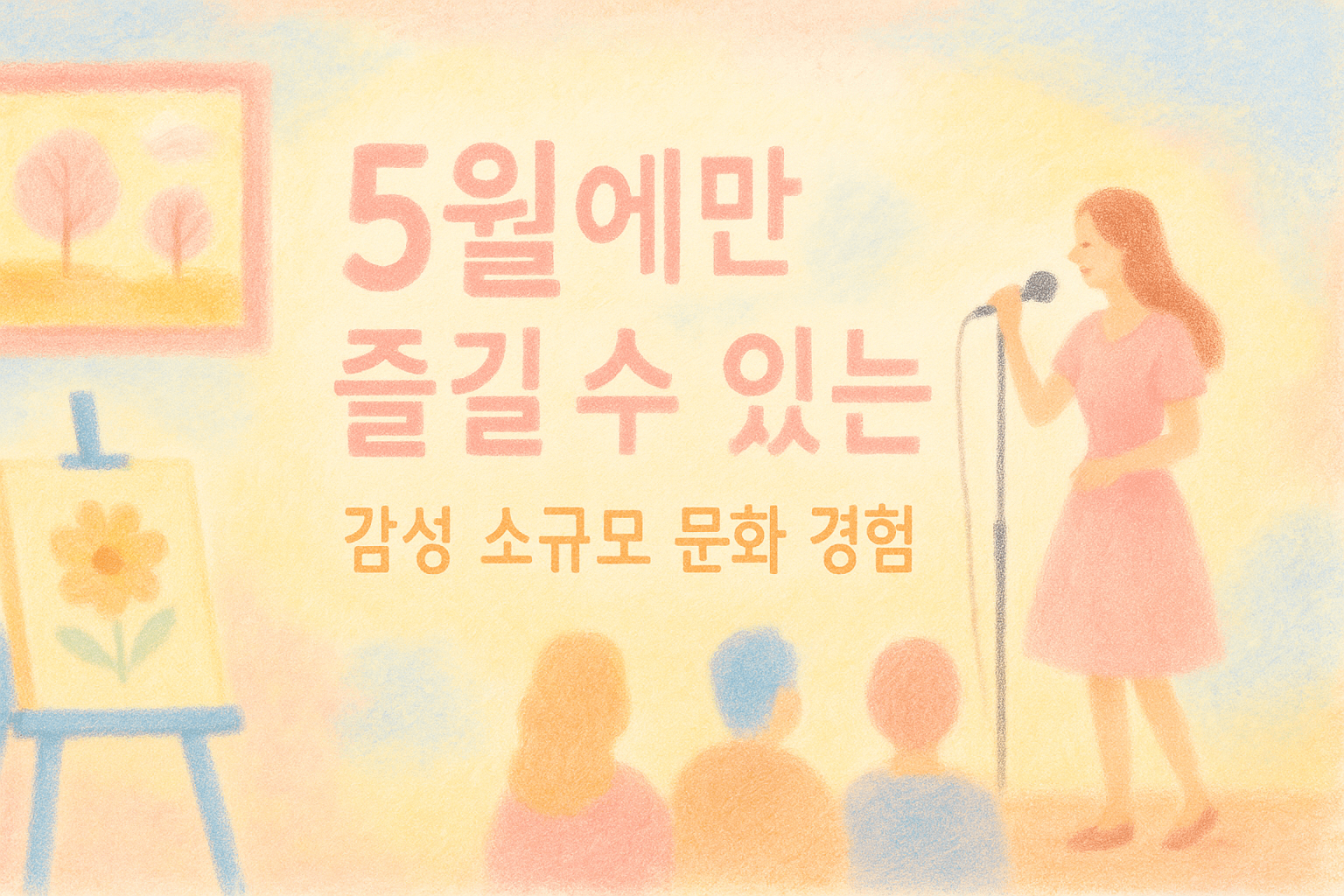 5월에만 즐길 수 있는 감성 소규모 문화 경험