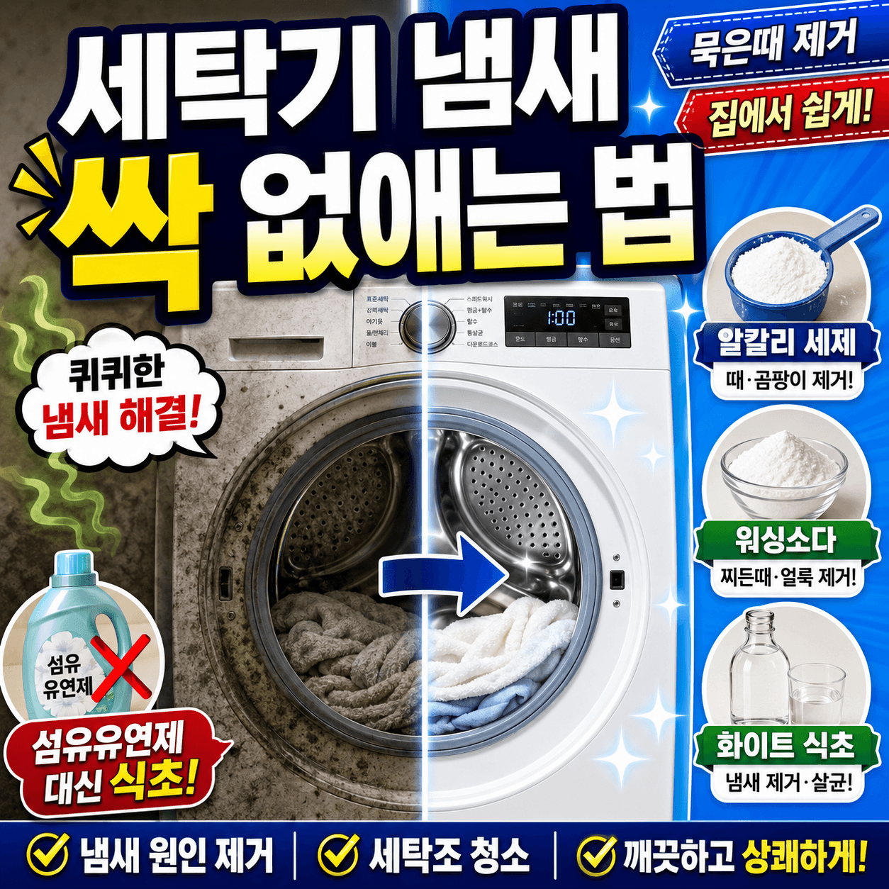 세탁기 냄세 제거