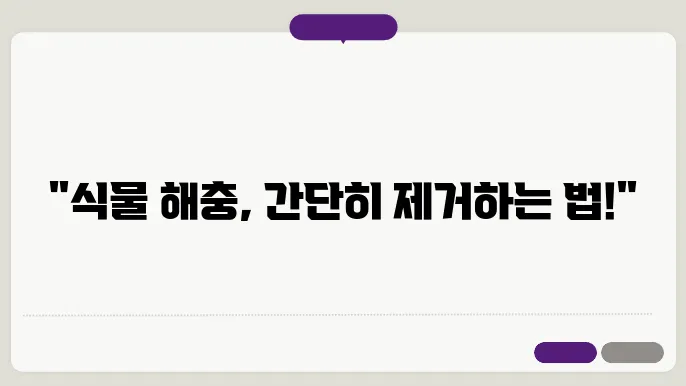 주요 해충의 특성과 대응 방법