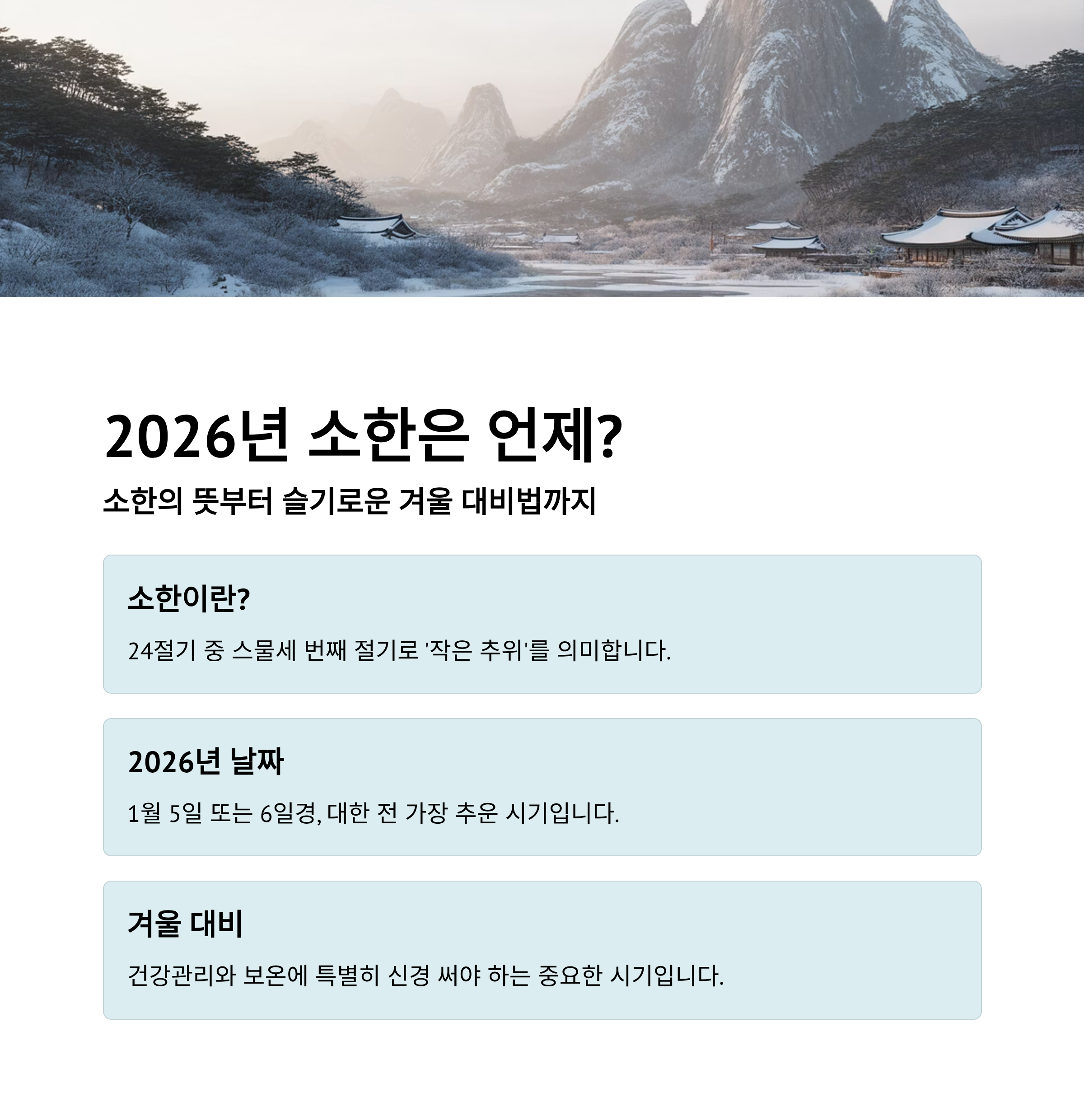 2026년 소한은 언제? 소한의 뜻부터 슬기로운 겨울 대비법까지