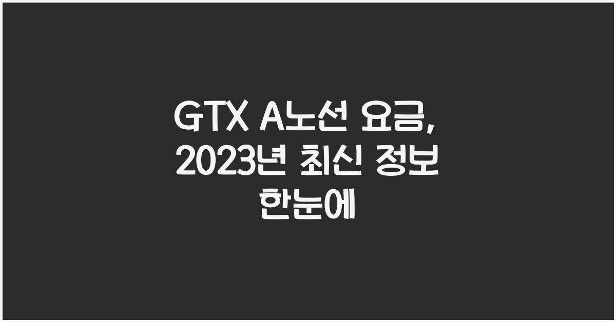 GTX A노선 요금