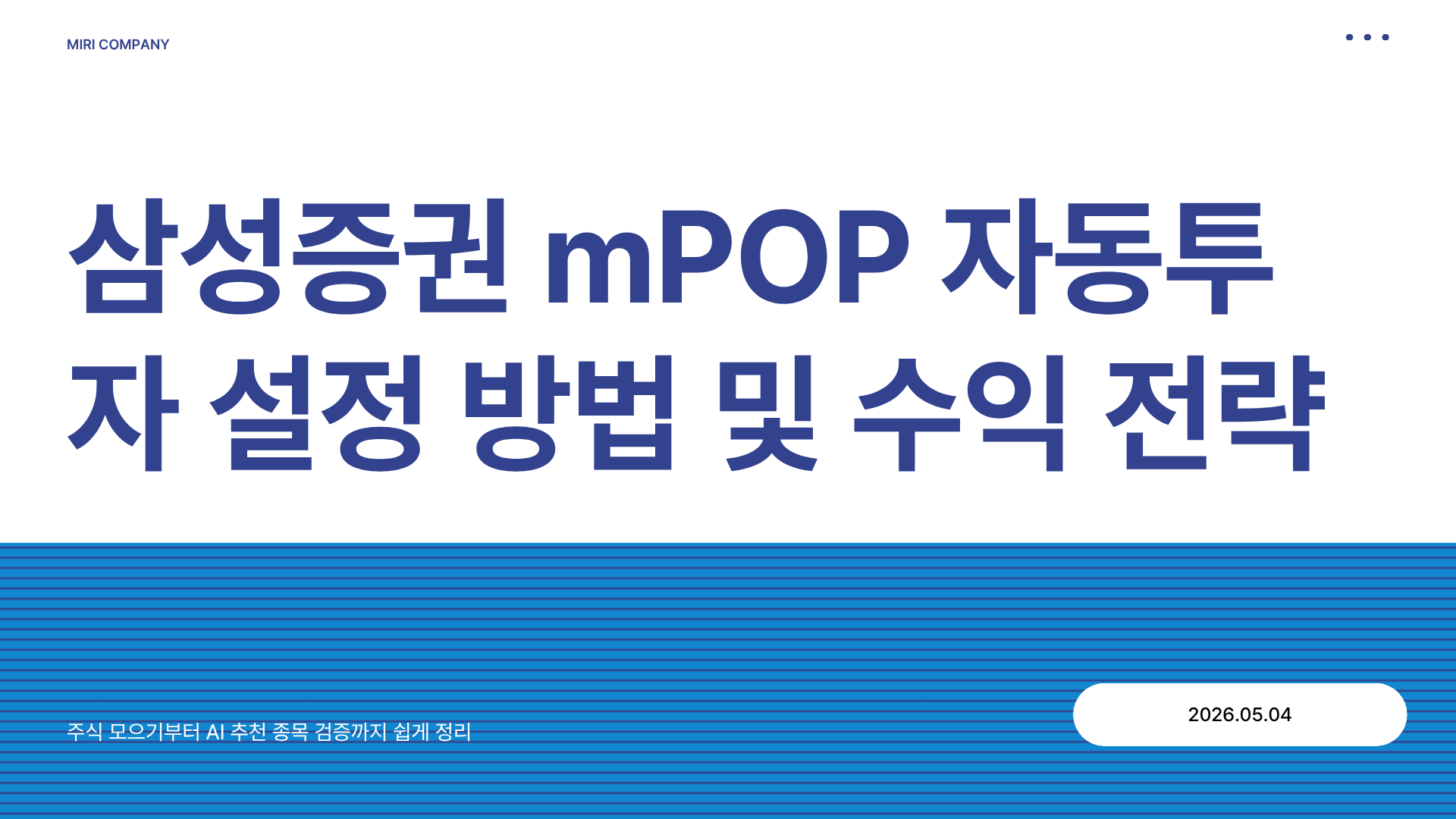 삼성증권 mPOP 자동투자 설정 방법 (실전 기준 정리)