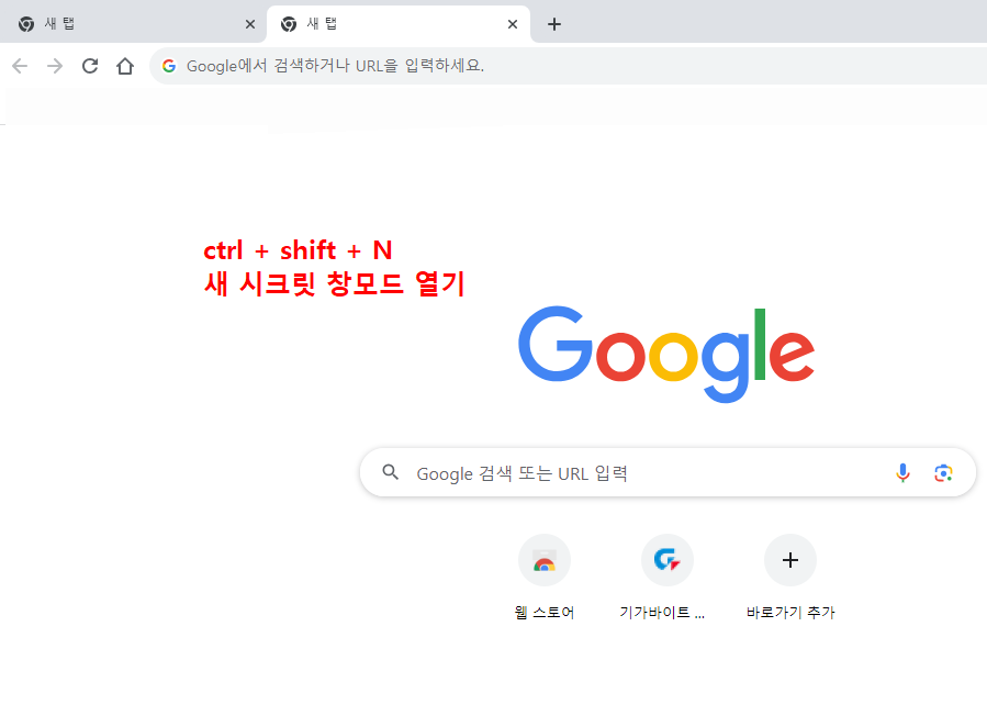 크롬 시크릿 창 열기