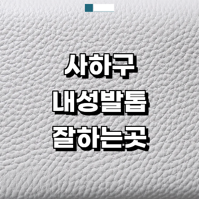 부산 사하구 내성발톱