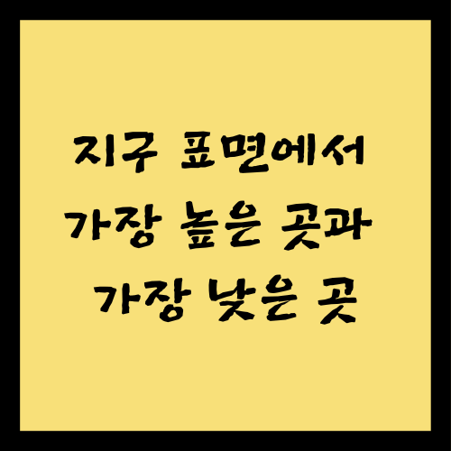 지구 표면에서 가장 높은 곳과 가장 낮은 곳