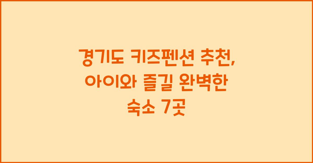 경기도 키즈펜션 추천