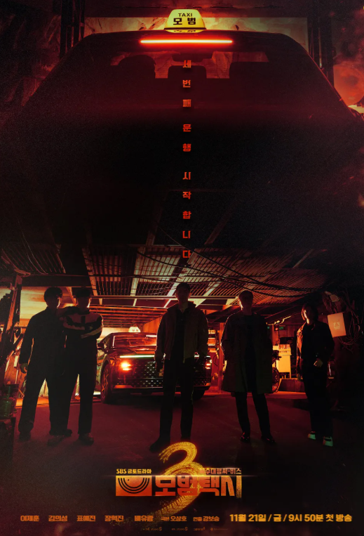 모범택시 시즌3 인물관계도
