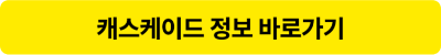 케스케이드 정보 바로가기