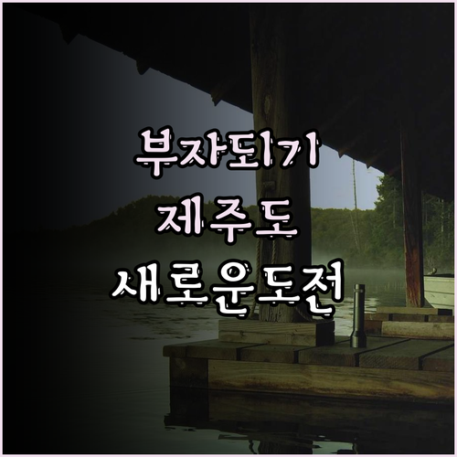 제주에서의 새로운 도전 우무본사 리더