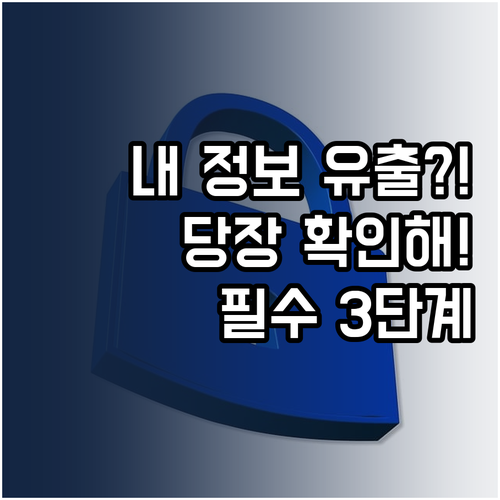 다크웹 개인정보 유출 확인 시 즉시 ..