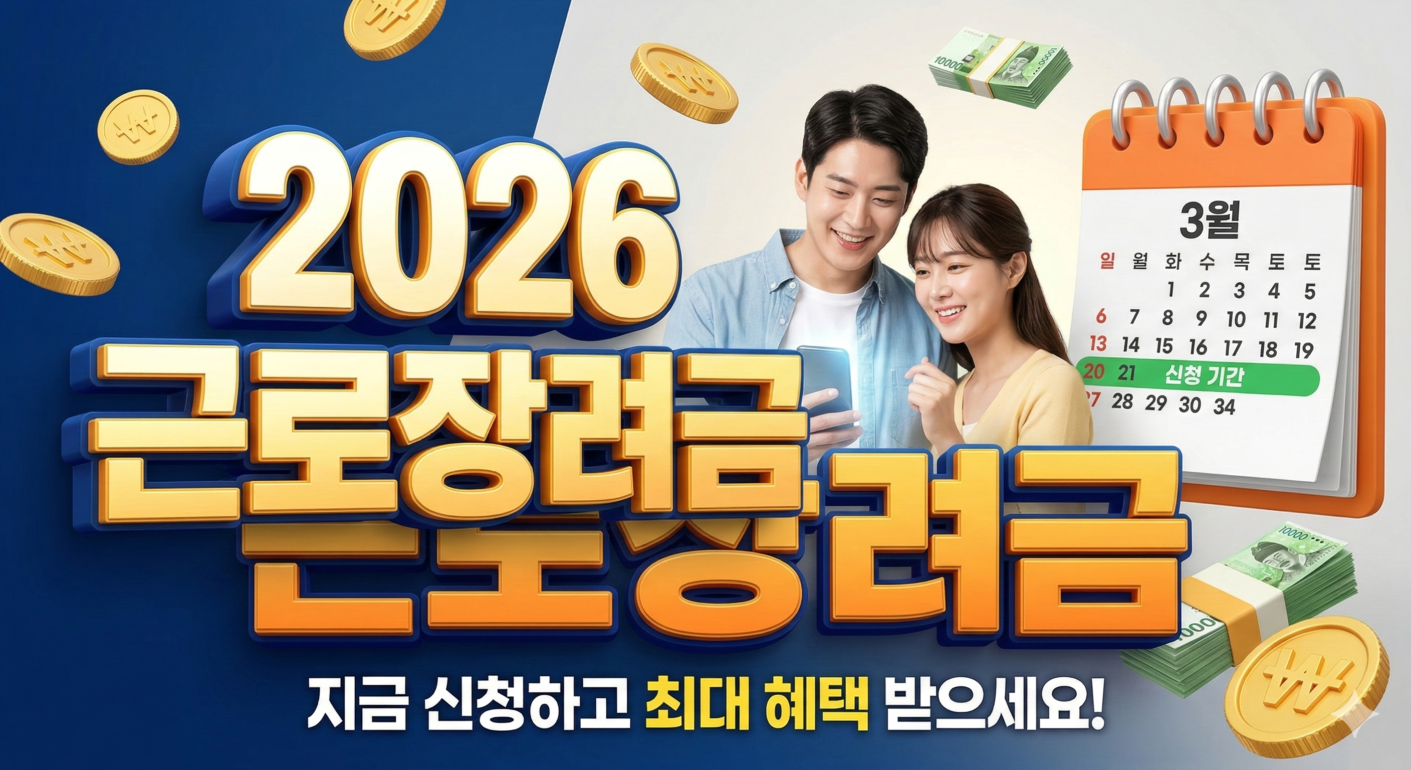 2026년 근로장려금 반기신청 일정 및 자격요건 총정리 대표 가이드 이미지