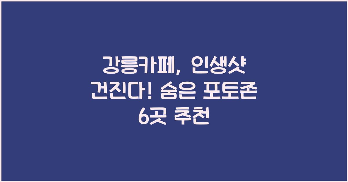 강릉카페