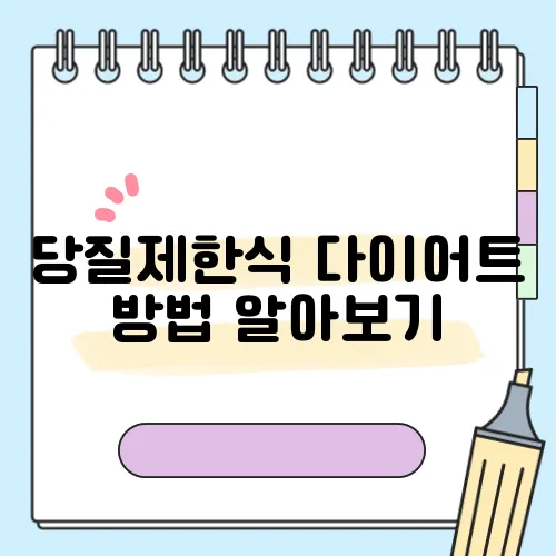 당질제한식 다이어트 방법 알아보기