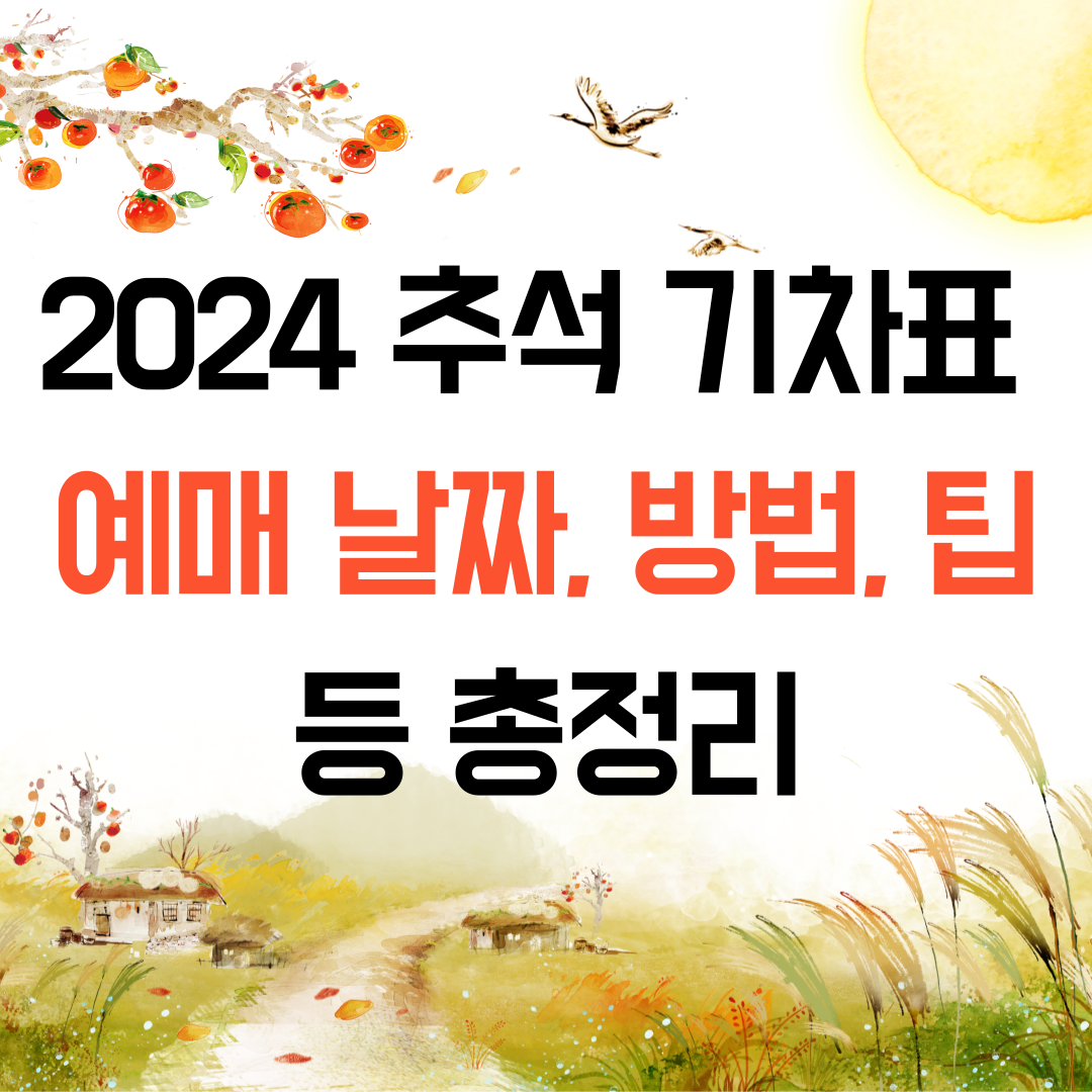 2024 추석 기차표 예매 일정, 방법, 할인 등 총정리