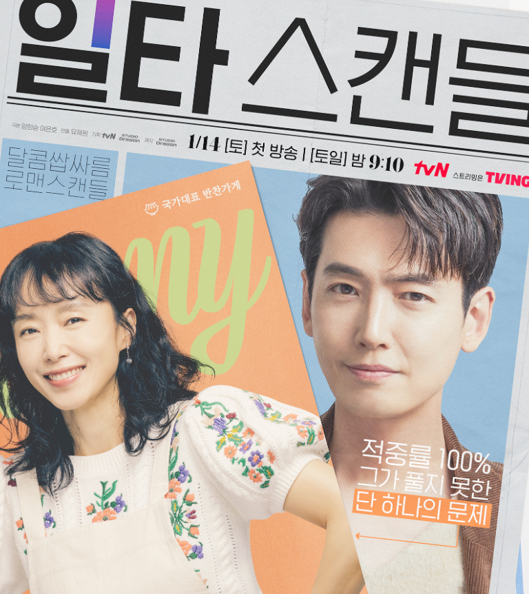 일타 스캔들 드라마