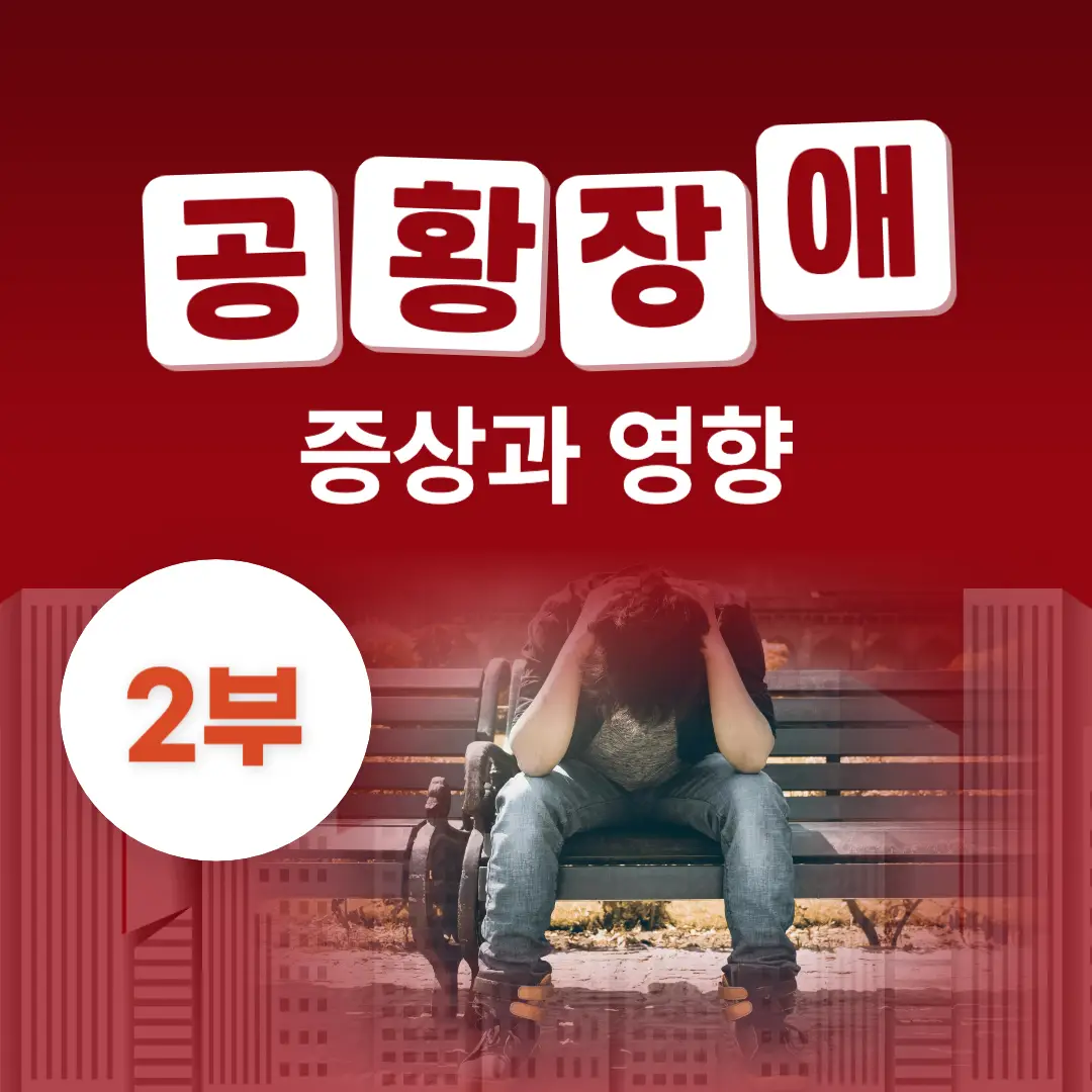 공황장애: 주요 증상과 초기 반응, 일상생활 영향 파악하기