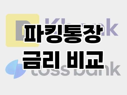 글의 이해를 돕기 위한 파킹통장 비교 관련 이미지