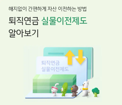 퇴직연금 실물이전
