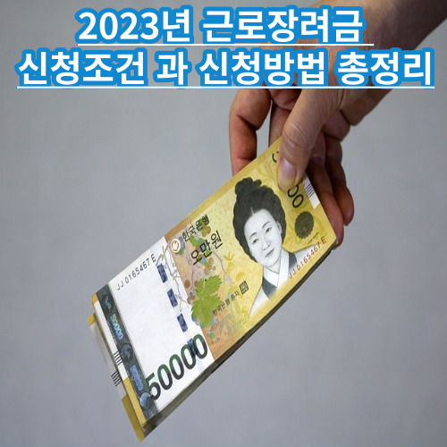 근로장려금