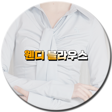 꼬꼬무3 135회 웬디 블라우스