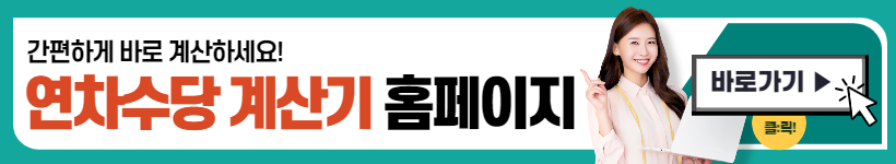 연차수당 계산기&#44; 지급의무