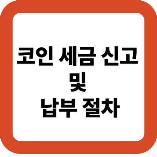 코인 세금 신고 및 납부 절차