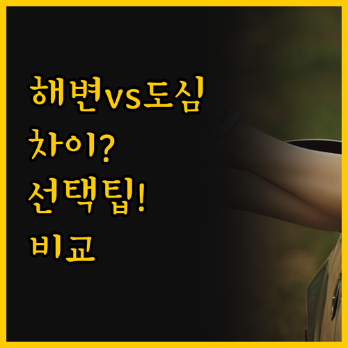 크리츠 호텔과 크리티 호텔의 진짜 차..